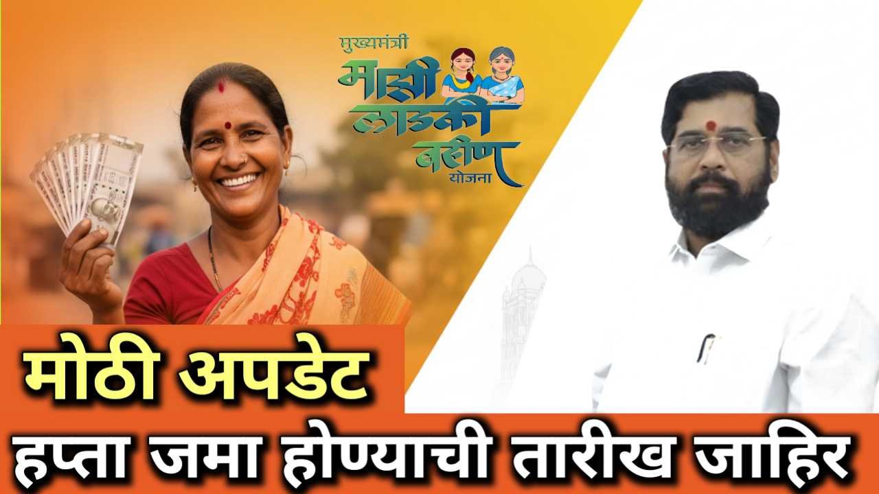 ladki bahin yojana new update today in marathi