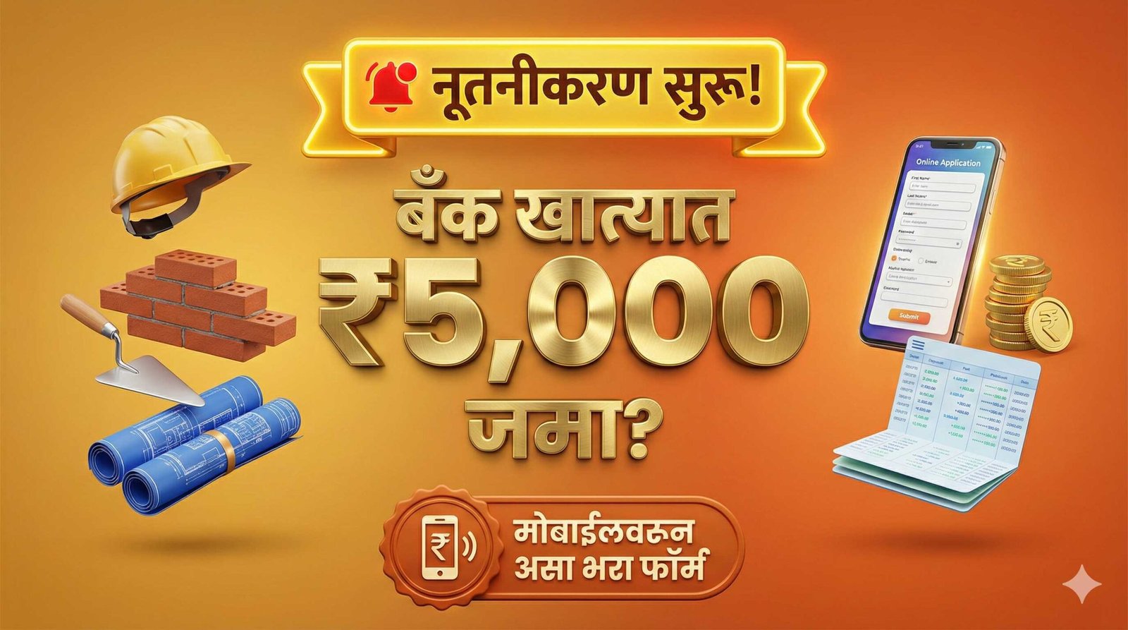 Bandhkam Kamgar Yojana Renewal 2025