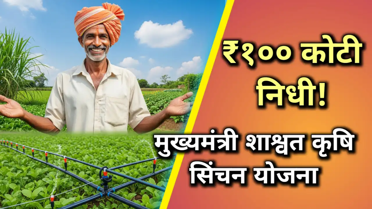 Shasvat Sinchan yojana maharashtra 2026