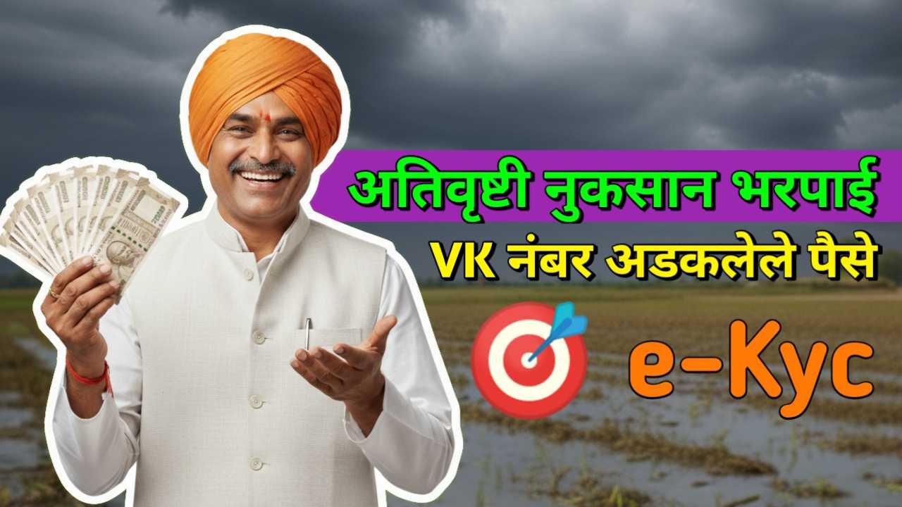 Ativrushti Nuksan Bharpai 2025 KYC Online