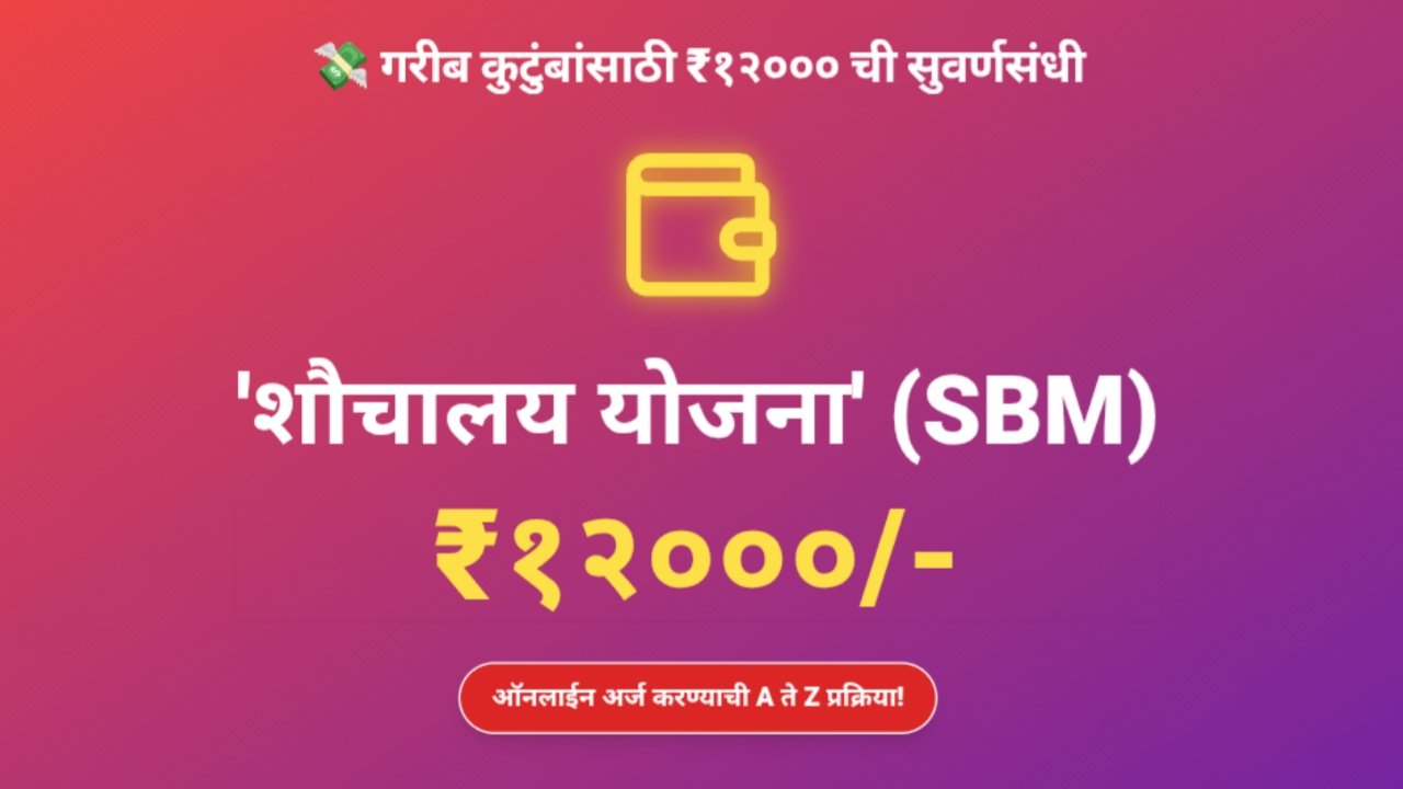 PM Sauchalay Yojana Online Registration 2026