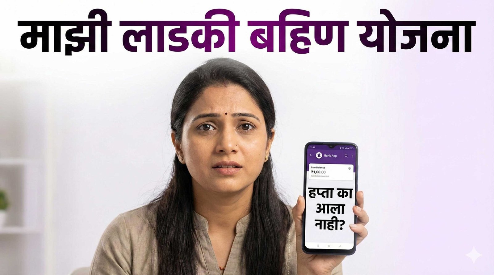 लाडकी बहीण योजना हप्ता का आला नाही, ladki bahin yojana paise nahi aale