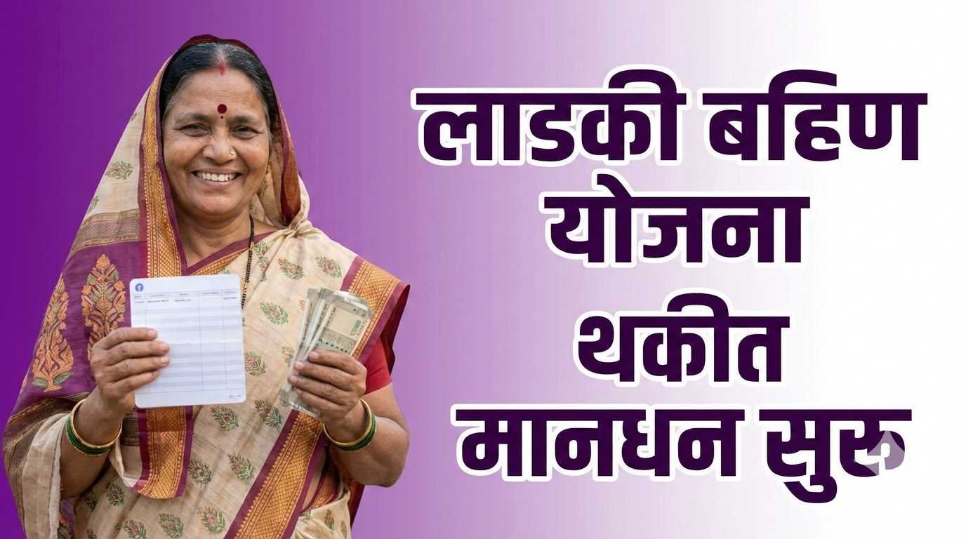 Ladki Bahin Yojana January Pending Installment