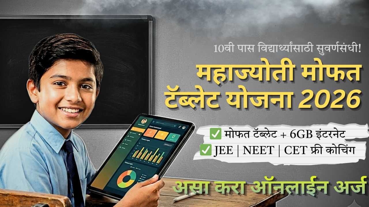Mahajyoti Free Tablet Yojana 2026,Mahajyoti Free Tablet Yojana 2026 New Updates
