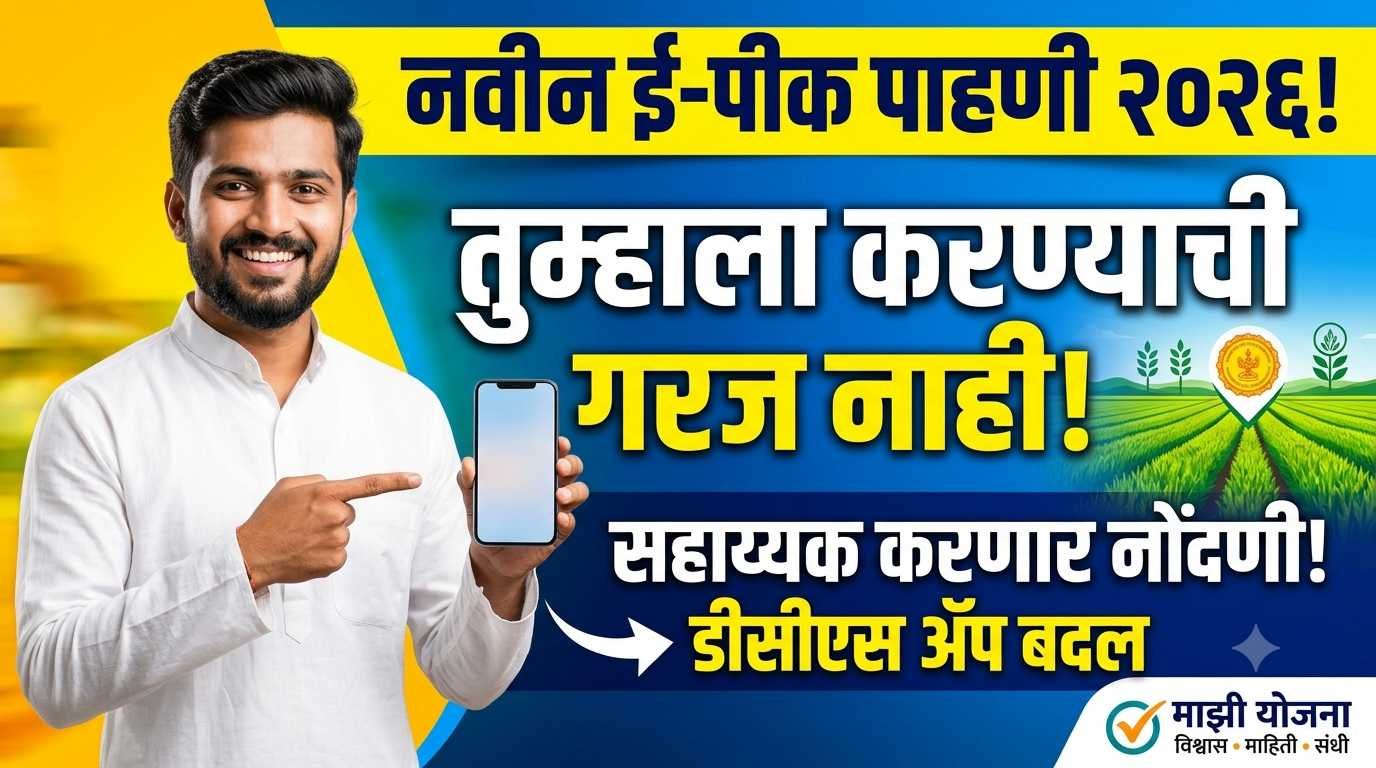 ई-पीक पाहणी २०२६
